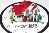 不动产统一登记条例正式“落地” 您了解多少？